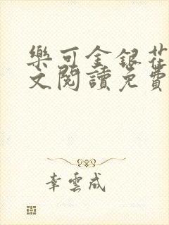 乐可金银花露全文阅读免费