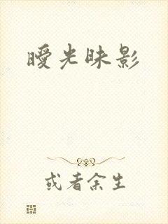 暧光昧影