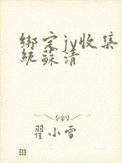 绑定jy收集系统苏清