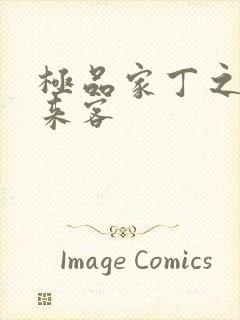 极品家丁之远方来客