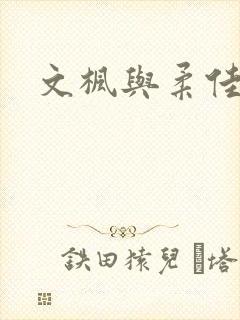 文枫与柔佳