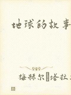 地球的故事