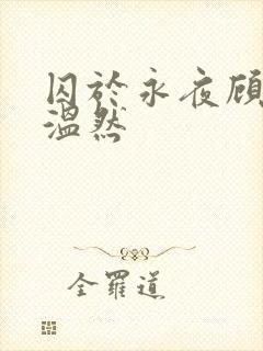 囚于永夜顾昀迟温然