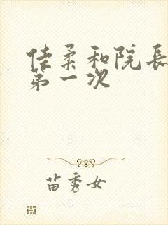 佳柔和院长公的第一次