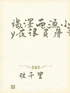 竭泽而渔小说by夜很贫瘠笔趣阁