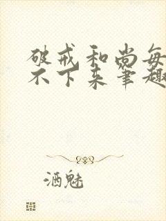 破戒和尚每天提不下来笔趣阁