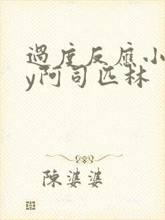 过度反应小说by阿司匹林