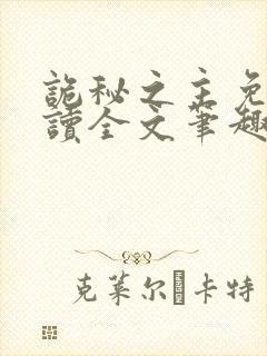 诡秘之主免费阅读全文笔趣阁