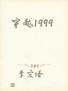 穿越1999