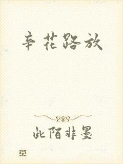 辛花路放