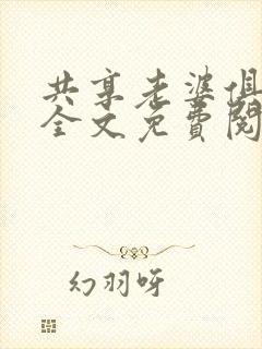 共享老婆俱乐部全文免费阅读