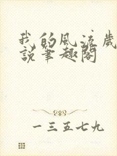 我的风流岁月小说笔趣阁