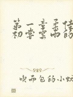 第一章柔佳少妇初尝云雨的演员表