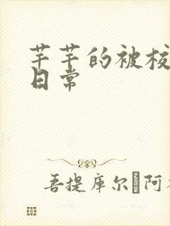 芊芊的被校长脔日常