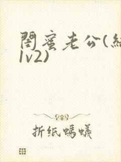 闺蜜老公(结局1v2)