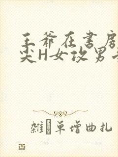 王爷在书房含乳尖H女攻男受