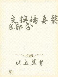 交换娇妻系列38部分