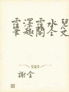 霍泽霍水儿小说笔趣阁全文免费阅读浮生陌