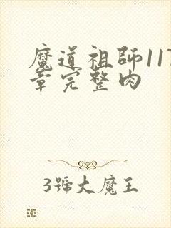 魔道祖师117章完整肉