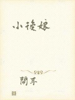 小后娘