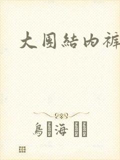 大团结内裤奇缘