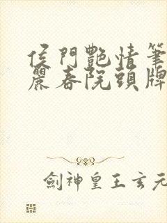 侯门艳情笔趣阁丽春院头牌