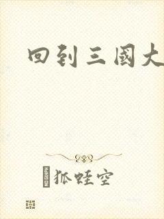 回到三国大结局