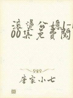 滚烫公媳1-100集免费阅读