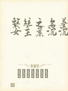 系统之名养成器女主叶沉沉