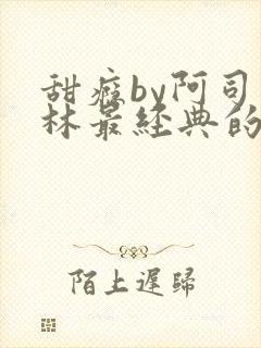 甜瘾by阿司匹林最经典的一句