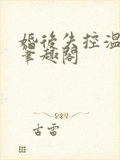 婚后失控温庭深笔趣阁