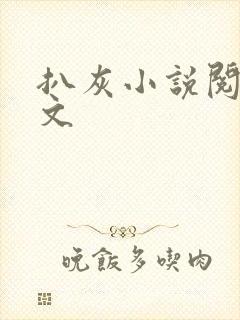 扒灰小说阅读全文