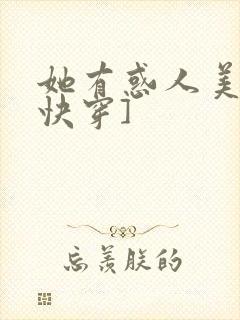 她有惑人美貌[快穿]
