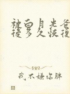 被白月光爸爸喂后多久恢复