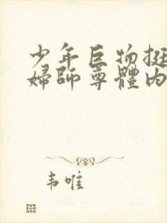 少年巨物挺进美妇师尊体内