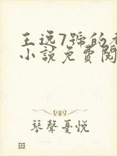 王逸7号的都市小说免费阅读