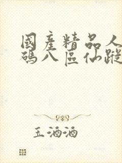 国产精品人妻无码八区仙踪林