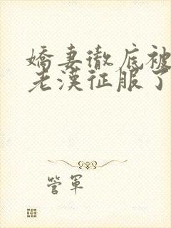 娇妻彻底被门卫老汉征服了