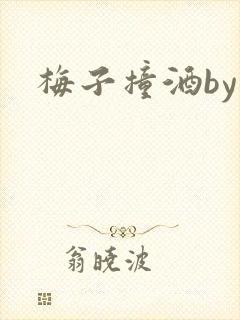 梅子撞酒by八