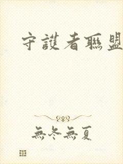 守护者联盟下载