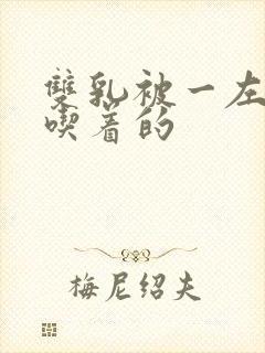 双乳被一左一右吃着的