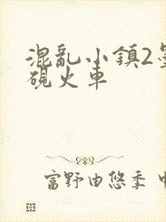 混乱小镇2墨池砚火车