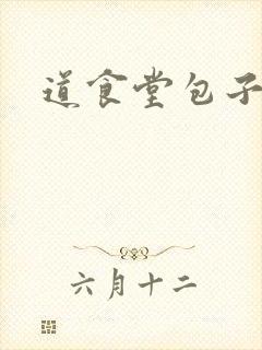 道食堂包子