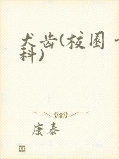 犬齿(校园 骨科)