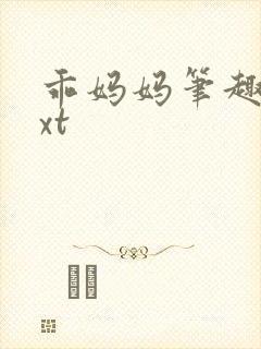 乖妈妈笔趣阁txt