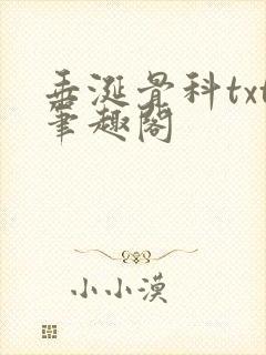 垂涎骨科txt笔趣阁