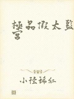 极品假太监混后宫