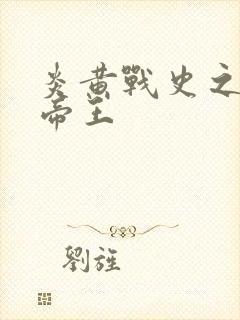 炎黄战史之嗜血帝王