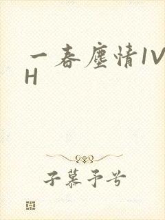 一春尘情1V1H