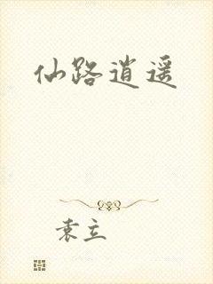 仙路逍遥